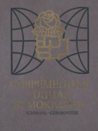 cover of the book Современная социал-демократия. Словарь-справочник