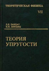 cover of the book Теоретическая физика. В 10 томах. Том 07. Теория упругости