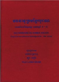 cover of the book Dictionnaire du khmer ancien (Dictionary of the Ancient Cambodian Language of the Inscriptions of the 6th-8th Centuries)