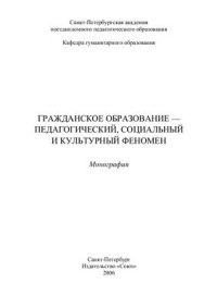 cover of the book Гражданское образование - педагогический, социальный и культурный феномен