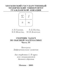 cover of the book Сборник задач по высшей математике. Часть 4. Интегралы. Дифференциальные уравнения