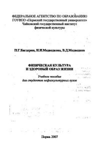 cover of the book Физическая культура и здоровый образ жизни