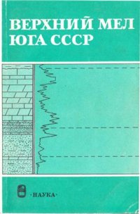 cover of the book Верхний мел юга СССР