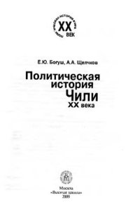 cover of the book Политическая история Чили XX века