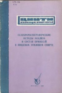 cover of the book Газохроматографические методы анализа и состав примесей в пищевом этиловом спирте