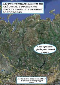 cover of the book Загрязненные земли по районам, городским поселениям и в речных водосборах. Сибирский федеральный округ России