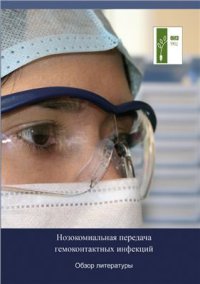 cover of the book Нозокомиальная передача гемоконтактных инфекций (Обзор литературы)