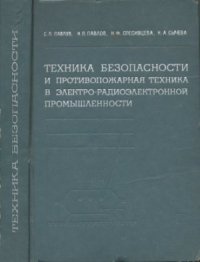 cover of the book Техника безопасности и противопожарная техника в электро-радиоэлектронной промышленности