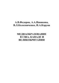 cover of the book Медиаобразование в США, Канаде и Великобритании