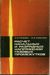 cover of the book Расчет начальных и разрядных напряжений газовых промежутков