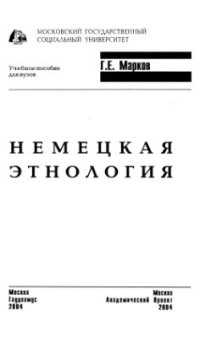 cover of the book Немецкая этнология