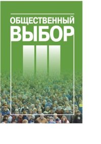 cover of the book Общественный выбор