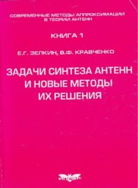 cover of the book Задачи синтеза антенн и новые методы их решения. Книга 1