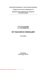 cover of the book От маски к имиджу