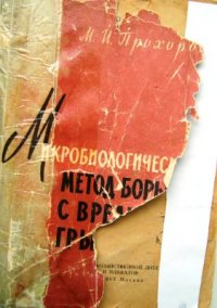 cover of the book Микробиологический метод борьбы с вредными грызунами