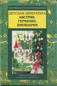 cover of the book Детская литература Австрии, Германии, Швейцарии. Часть 1