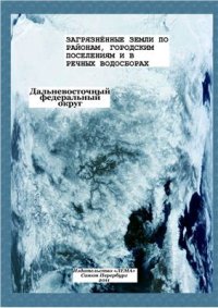 cover of the book Загрязненные земли по районам, городским поселениям и в речных водосборах. Дальневосточный федеральный округ России