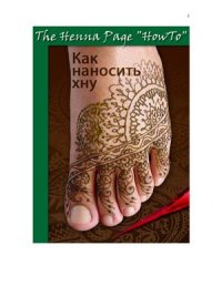 cover of the book Как наносить хну