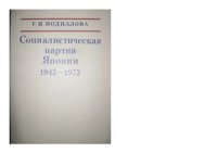 cover of the book Социалистическая партия Японии (1945-1972)