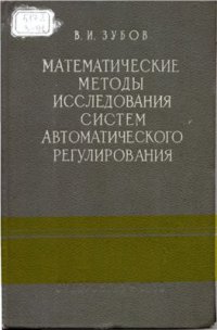 cover of the book Математические методы исследования систем автоматического регулирования