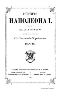 cover of the book История Наполеона I. Том III