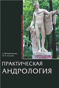 cover of the book Практическая андрология