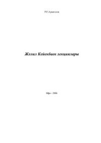 cover of the book Жəлил Кейекбаев лекциялары. (төрки телдəрҙең сағыштырма грамматикаһы курсы буйынса)