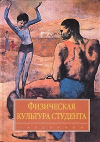 cover of the book Физическая культура студента