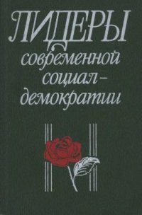 cover of the book Лидеры современной социал-демократии