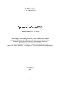 cover of the book Проверь себя по КСЕ! : сб. тестовых заданий