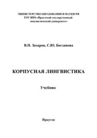 cover of the book Корпусная лингвистика