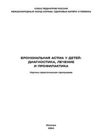 cover of the book Бронхиальная астма у детей: диагностика, лечение и профилактика