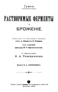 cover of the book Растворимые ферменты и брожение