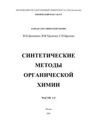 cover of the book Синтетические методы органической химии