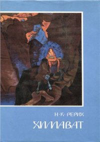 cover of the book Химават