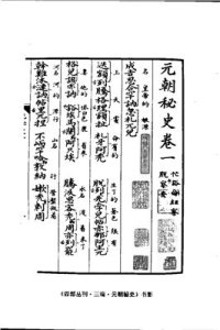 cover of the book 《蒙古秘史》校勘本，十二卷