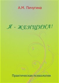 cover of the book Я - женщина!