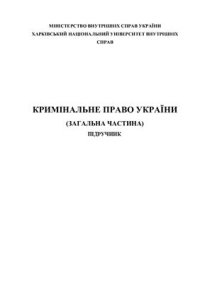 cover of the book Кримінальне право України (Загальна частина)