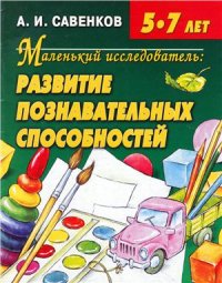 cover of the book Маленький исследователь. Развитие познавательных способностей. 5-7 лет