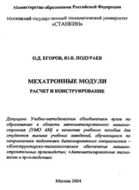 cover of the book Мехатронные модули. Расчет и конструирование