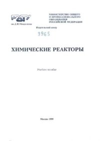 cover of the book Химические реакторы