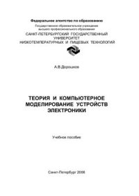 cover of the book Теория и компьютерное моделирование устройств электроники