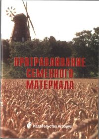 cover of the book Протравливание семенного материала