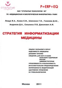 cover of the book Стратегия информатизации медицины - основные положения, принципы и предложения