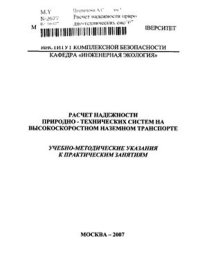 cover of the book Расчет надежности природно-технических систем на высокоскоростном наземном транспорте