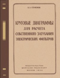 cover of the book Круговые диаграммы для расчета собственного затухания электрических фильтров