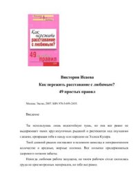 cover of the book Как пережить расставание с любимым? 49 простых правил