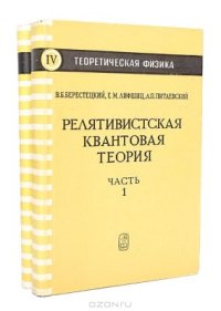 cover of the book Теоретическая физика в 10 томах. Том 4. Релятивистская квантовая теория. Часть 2