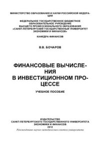 cover of the book Финансовые вычисления в инвестиционном процессе