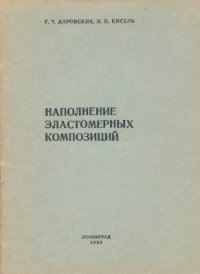 cover of the book Наполнение эластомерных композиций